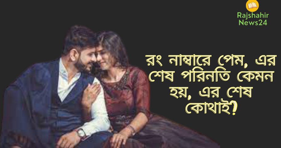 রং নাম্বারে পেম এর শেষ পরিনতি কেমন হয় এর শেষ কোথাই