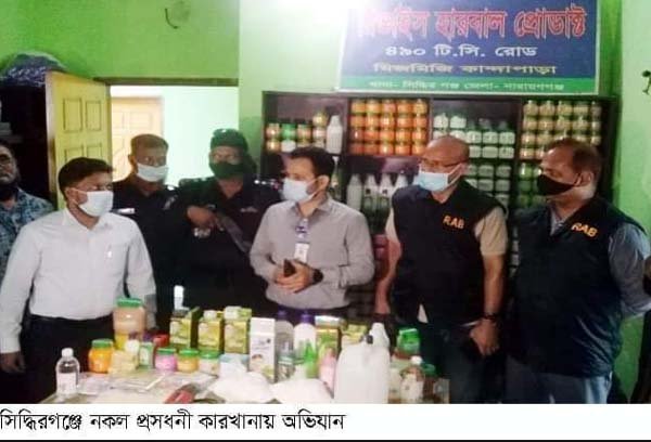 সিদ্ধিরগঞ্জে নকল প্রসাধনী কারখানাকে এক লাখ টাকা জরিমানা | বাঙলা প্রতিদিন ২৪.কম