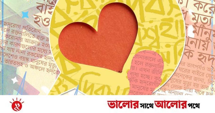 বিশ্ব হার্ট দিবস: অন্তত পাঁচটি নিয়ম মানলেই দশে দশ | প্রথম আলো