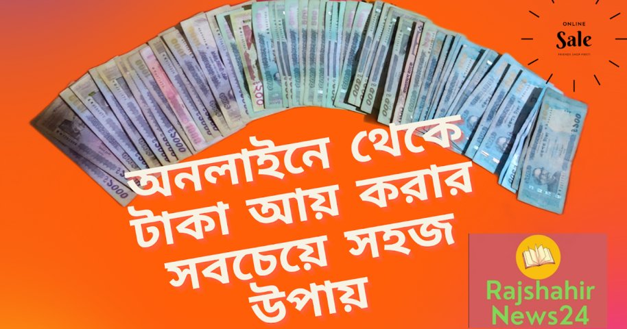 অনলাইনে থেকে টাকা আয় করার সবচেয়ে সহজ উপায় The easiest way to make money online