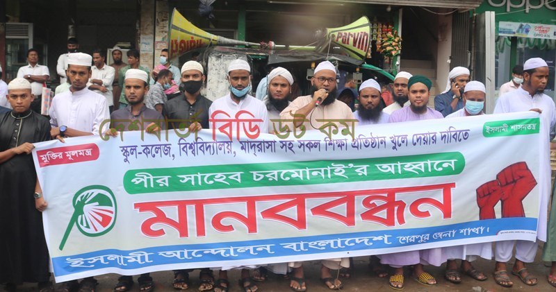 দেশের সকল শিক্ষা প্রতিষ্ঠান খুলে দেয়ার দাবিতে শেরপুরে ইসলামী আন্দোলনের মানববন্ধন | দেশ বার্তা বিডি