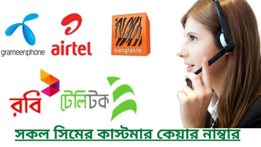সকল সিমের কাস্টমার কেয়ার নাম্বার | Customer care number