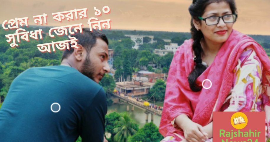 প্রেম না করার ১০ সুবিধা জেনে নিন আজই Rajshahir News24