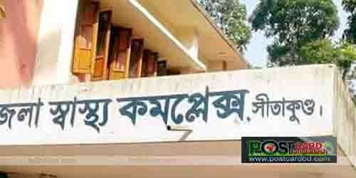 সীতাকুন্ড স্বাস্থ্য কমপ্লেক্সের ভঙ্গুর সেবা ব্যবস্থা, জরুরী অবস্থায় সেবা পায়না রোগীরা  - পোস্টকার্ড বিডি ডটকম