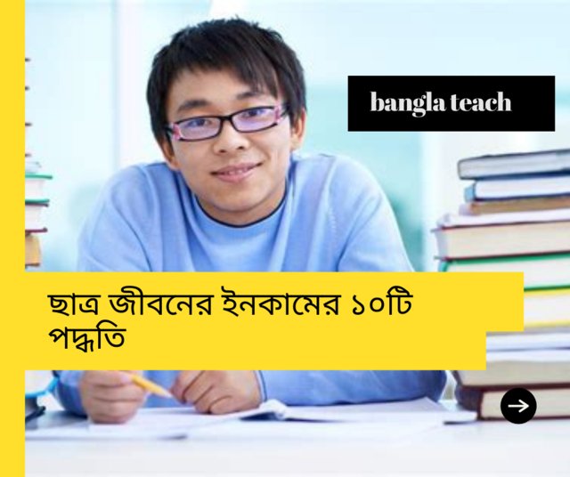 ছাত্র  জীবনে ইনকমের ১০টি রাস্তা