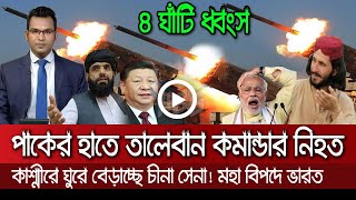 আন্তর্জাতিক সংবাদ Today 21 Sep'21? Bangla news আন্তর্জাতিক খবর antorjatik sambad বিশ্ব সংবাদ