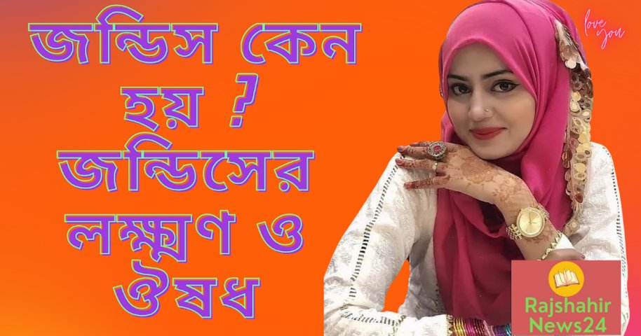 জন্ডিস কেন হয় ? জন্ডিসের লক্ষ্মণ ও ঔষধ Why is jaundice? Symptoms and medication for jaundice