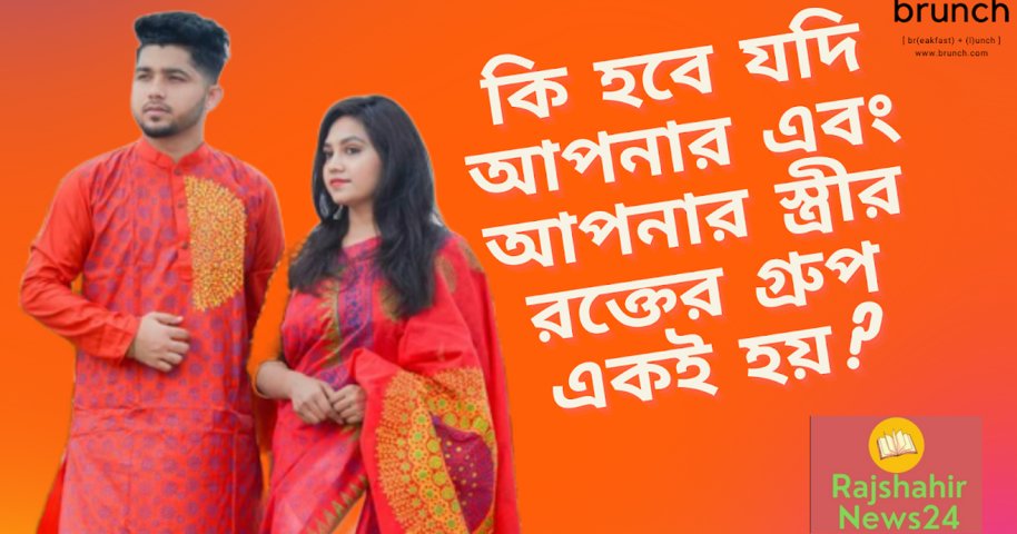 কি হবে যদি আপনার এবং আপনার স্ত্রীর রক্তের গ্রুপ একই হয়?