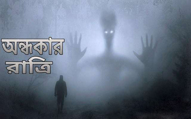 ভৌতিক গল্প: 'অন্ধকার রাত্রি' | Anuprerona