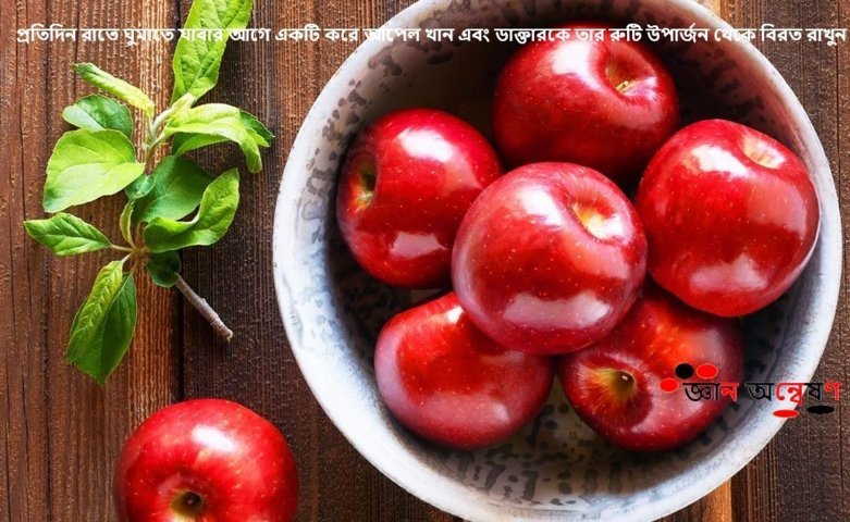 প্রতিদিন রাতে ঘুমাতে যাবার আগে একটি করে আপেল খান এবং ডাক্তারকে তার রুটি উপার্জন থেকে বিরত রাখুন