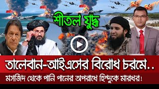 আন্তর্জাতিক সংবাদ Today 21 Sep'21? Bangla news আন্তর্জাতিক খবর antorjatik sambad বিশ্ব সংবাদ