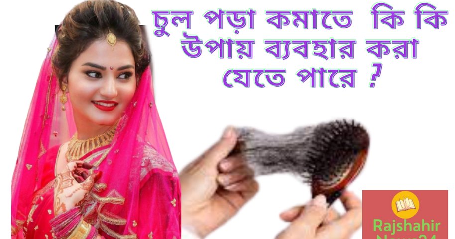 চুল পড়া কমাতে  কি কি উপায় ব্যবহার করা যেতে পারে ?