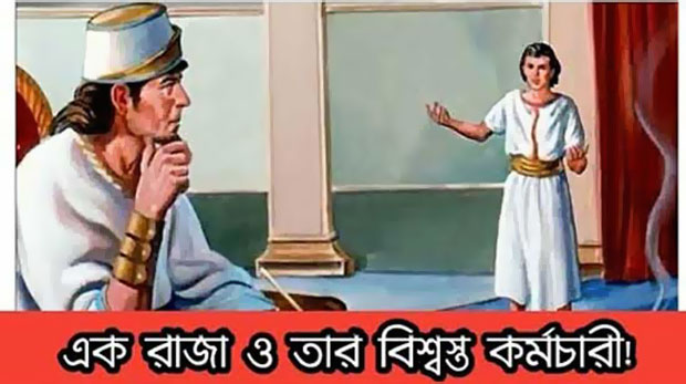 শিক্ষণীয় গল্প: এক রাজা ও তার বিশ্বস্ত কর্মচারী! | Anuprerona