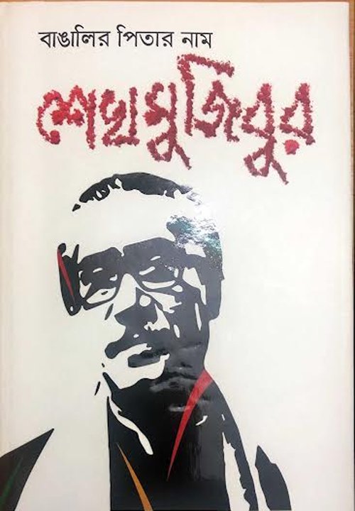 ‘বাঙালির পিতার নাম শেখ মুজিবুর’ স্মারক গ্রন্থের মোড়ক উম্মোচন করলেন প্রধানমন্ত্রী | জাতীয়