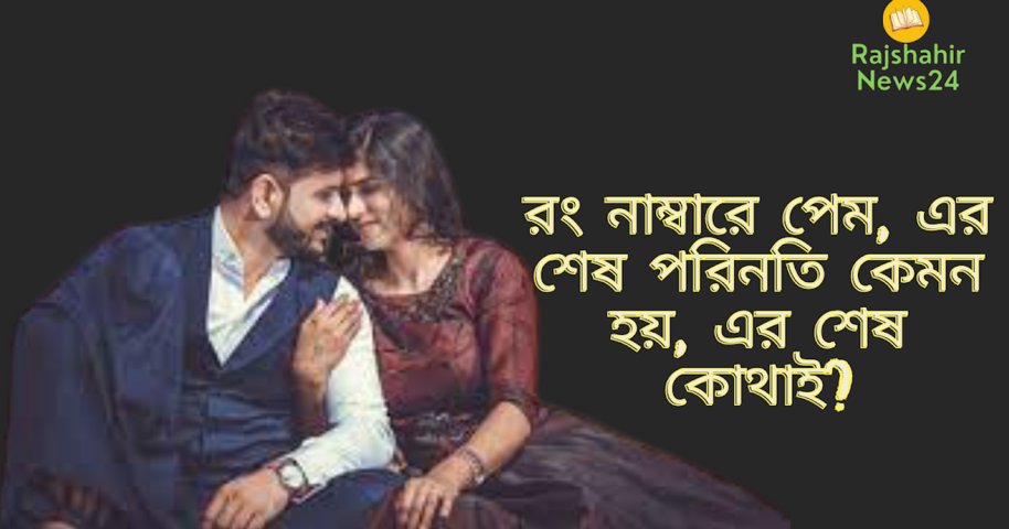 রং নাম্বারে পেম এর শেষ পরিনতি কেমন হয় এর শেষ কোথাই