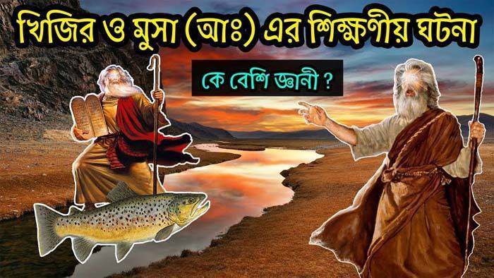 খিজির ও মুসা (আঃ) এর একটি শিক্ষণীয় ঘটনা | Anuprerona