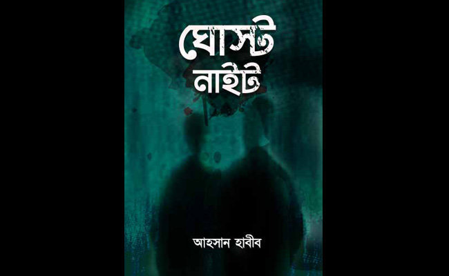 'ঘোস্ট নাইট' আহসান হাবীব | Anuprerona