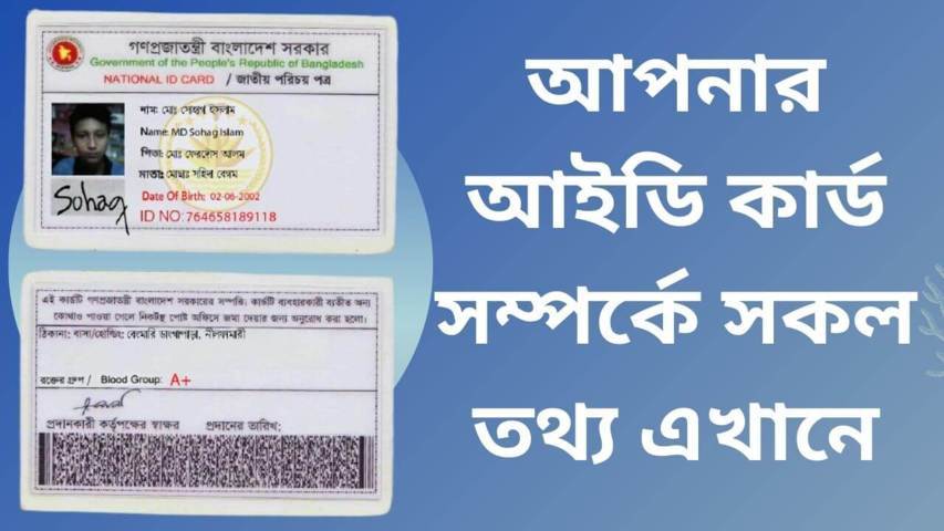 অনলাইন থেকে আপনার আইডি কার্ড সংগ্রহ করুন | স্মার্ট কার্ড