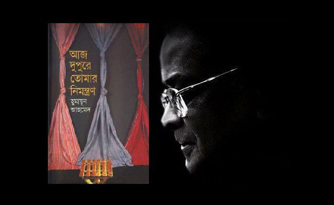 'আজ দুপুরে তোমার নিমন্ত্রণ' হুমায়ূন আহমেদ | Anuprerona