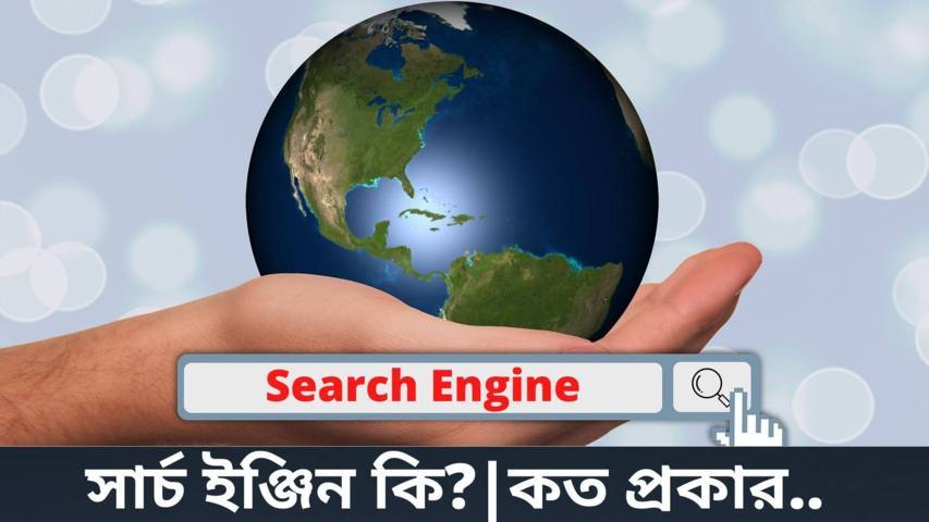 সার্চ ইঞ্জিন কি? | কত প্রকার | Search Engine কিভাবে কাজ করে