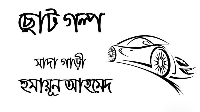 'সাদা গাড়ি' হুমায়ূন আহমেদ | Anuprerona