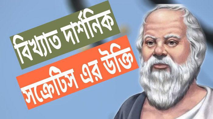 বিখ্যাত দার্শনিক সক্রেটিসের ৪০টি উক্তি ও বাণী | Anuprerona