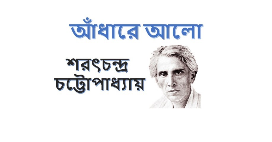 আঁধারে আলো - প্রথম পর্ব