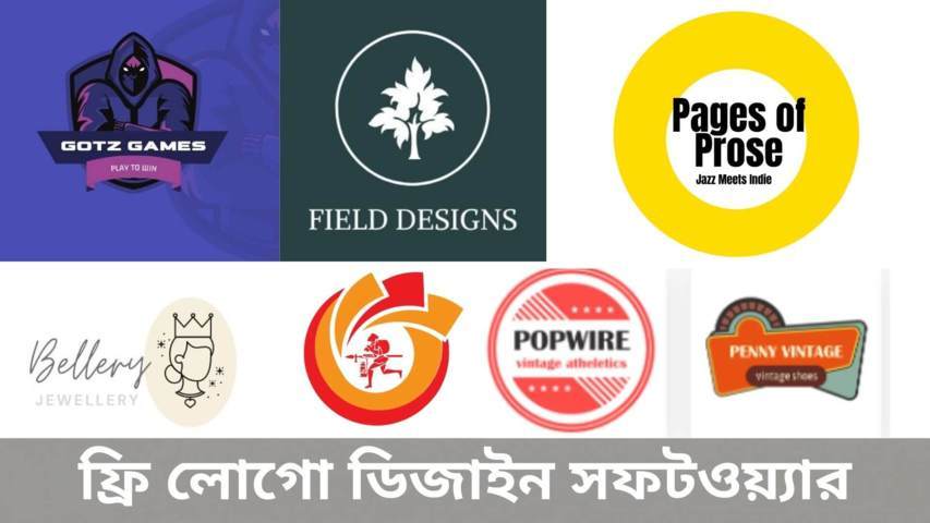 সেরা ৮টি ফ্রি লোগো ডিজাইন সফটওয়্যার | Logo design ideas
