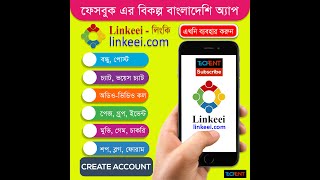 Linkeei #  লিংকি  ফেসবুকের বিকল্প বাংলাদেশি অ্যাপ