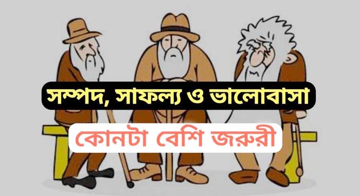 সম্পদ, সাফল্য ও ভালোবাসা কোনটা বেশি জরুরী? | Anuprerona