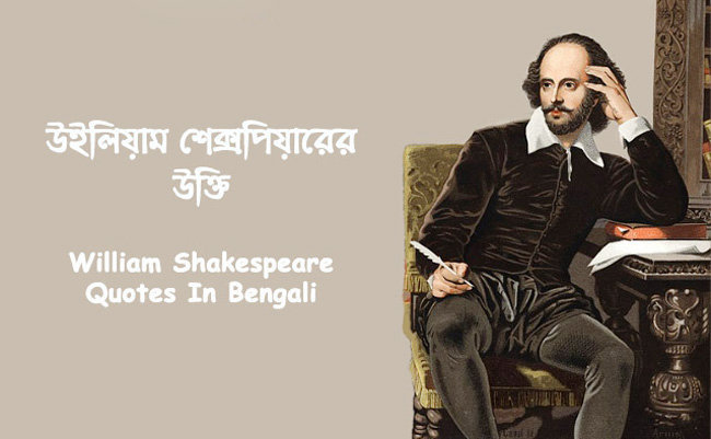 উইলিয়াম শেক্সপিয়ারের ৩০টি উক্তি ও বাণী | Anuprerona