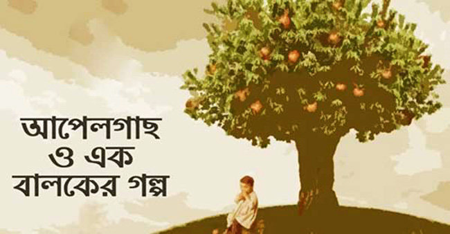 আপেল গাছ ও এক বালকের গল্প | Anuprerona