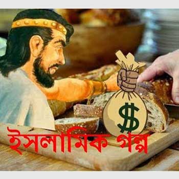 তিন মুসাফির ও আটটি রুটির ইসলামিক গল্প | Anuprerona