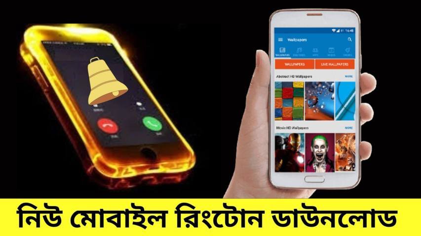 মোবাইল রিংটোন ডাউনলোড mp3 2021 | Mobile Ringtone Download