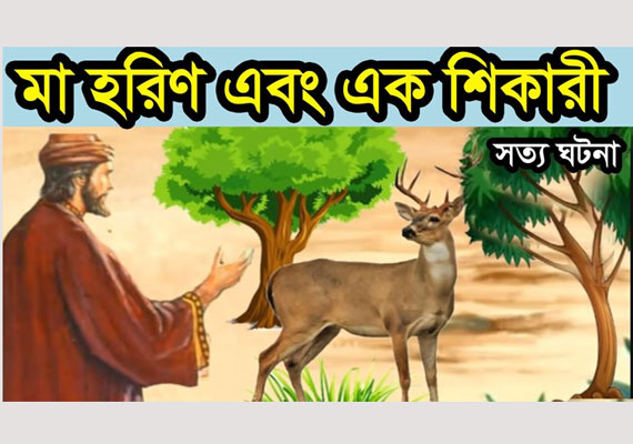 এক মা হরিণী ও শিকারীর শিক্ষামূলক ঘটনা | Anuprerona