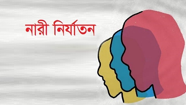 মধ্য যুগে নারী নির্যাতন বনাম হিন্দু ধর্মে নারী নির্যাতন -