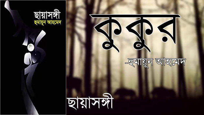 'ছায়াসঙ্গী' হুমায়ূন আহমেদ | Anuprerona