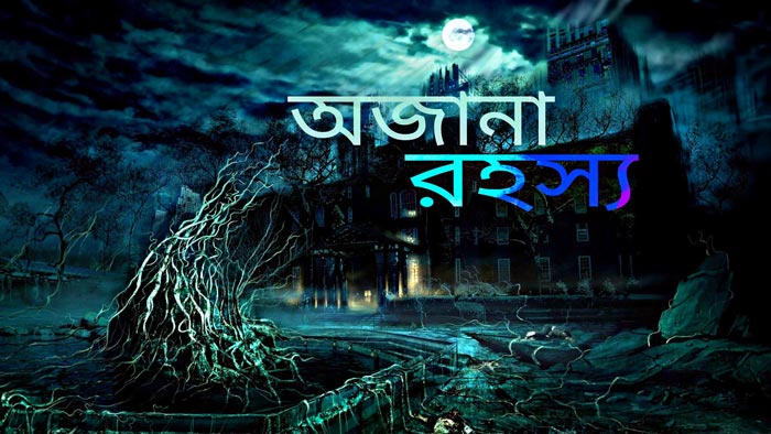 ভৌতিক গল্প: 'অজানা রহস্য' | Anuprerona