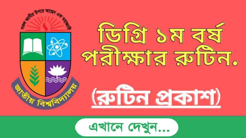 Degree 1st Year Exam Routine 2021 (ডিগ্রি ১ম বর্ষ রুটিন)