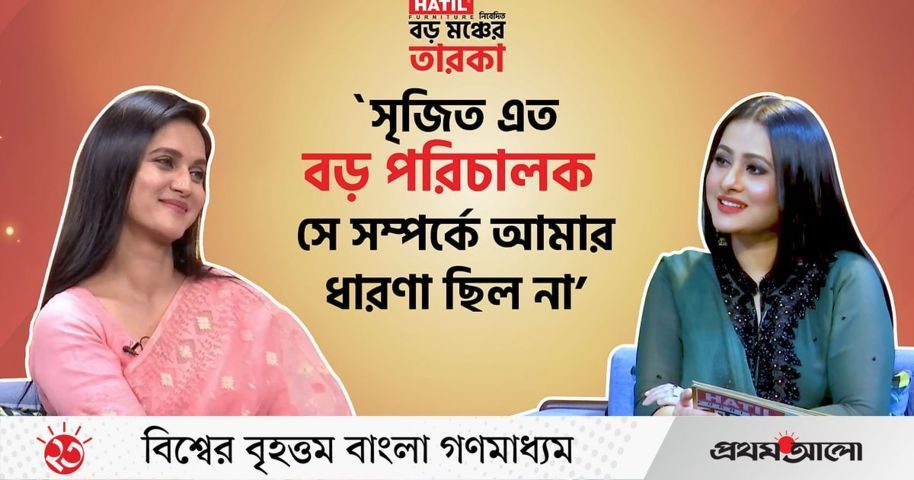 পূর্ণিমার সঙ্গে শুনুন জনপ্রিয় অভিনয়শিল্পী মিথিলার কথা | প্রথম আলো