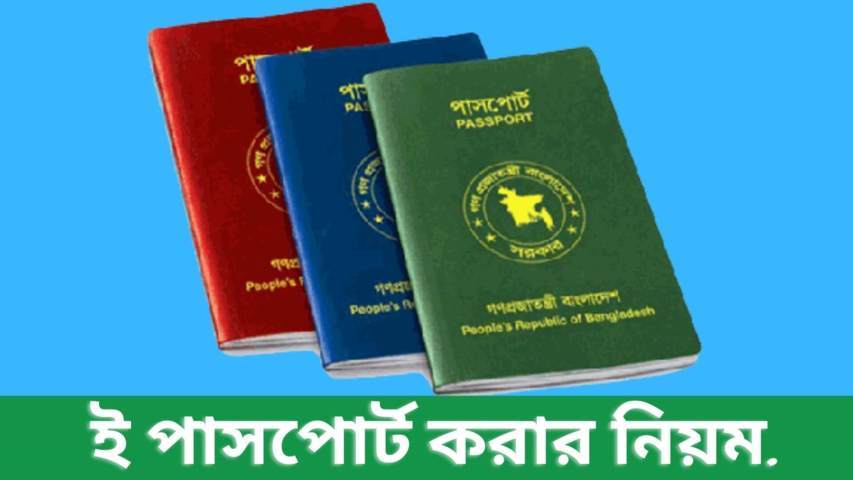 ই পাসপোর্ট করার নিয়ম ২০২১ (E Passport Application Form)