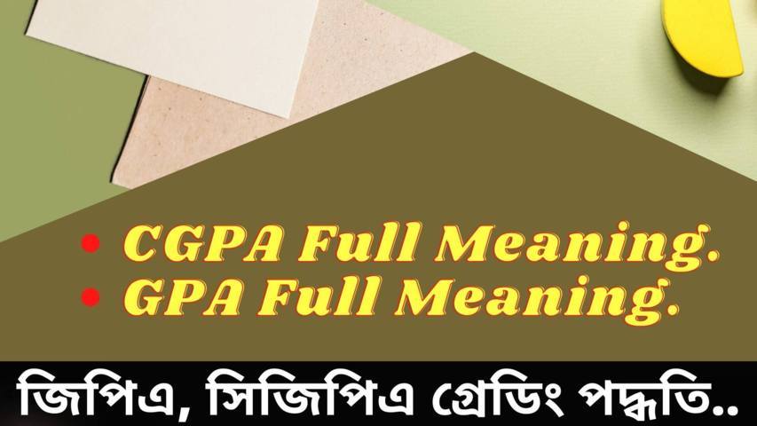 জিপিএ, সিজিপিএ গ্রেডিং পদ্ধতি | CGPPA - GPA Full Meaning