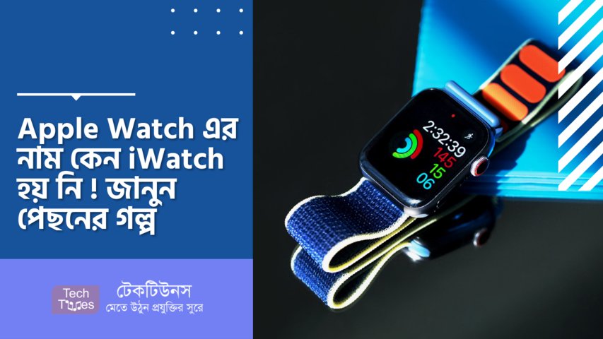 Apple Watch এর নাম কেন iWatch হয় নি! জানুন পেছনের গল্প | Techtunes | টেকটিউনস