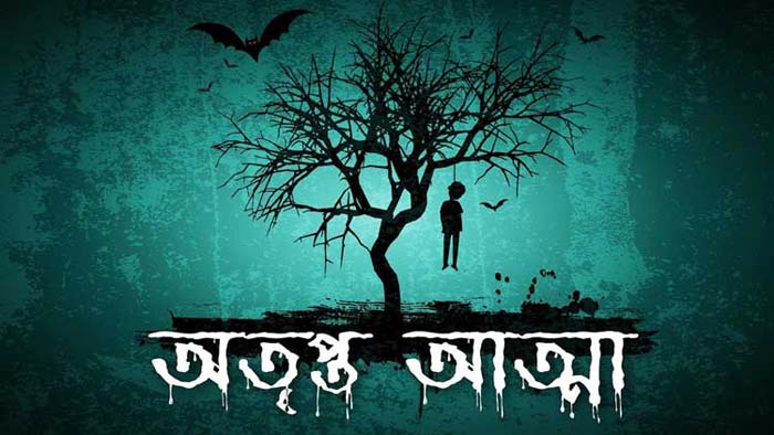 ভৌতিক গল্প: 'অতৃপ্ত আত্মা' | Anuprerona