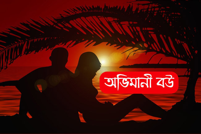 রম্য গল্প: 'অভিমানী বউ' | Anuprerona