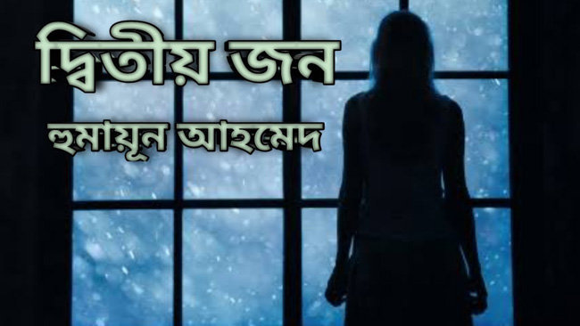 'দ্বিতীয় জন' হুমায়ূন আহমেদ | Anuprerona