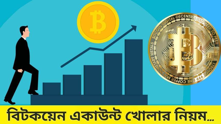 What is Bitcoin? | বিটকয়েন একাউন্ট খোলার নিয়ম