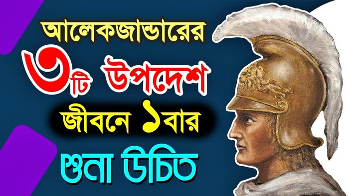 মৃত্যুশয্যায় মহাবীর আলেকজান্ডারের উপদেশ বাণী | Anuprerona