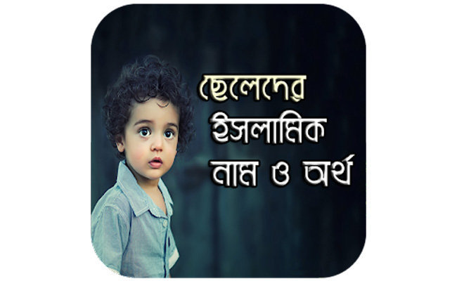 ছেলে শিশুর ১০০০টি ইসলামিক নাম অর্থ সহ | Anuprerona