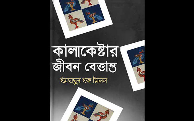 'কালাকেষ্টার জীবন বেত্তান্ত' ইমদাদুল হক মিলন | Anuprerona